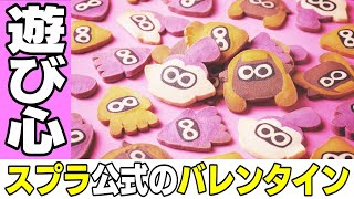 【遊び心ありすぎ‼】スプラトゥーン公式のバレンタインツイートが毎年すごい【ゆっくり解説】