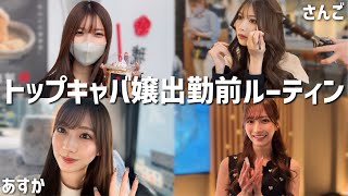 北新地トップキャバ嬢のリアル出勤前ルーティン公開します?