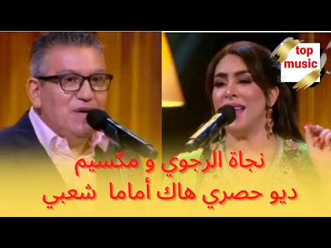 جماعتنا زينة 2022 نجاة الرجوي و مكسيم ديو حصري هاك أماما jma3tna zina|najat rajoui maks hak amama