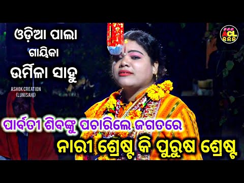 ODIA PALA //ଉର୍ମିଳା ସାହୁ //ପାର୍ବତୀ ଶିବଙ୍କୁ ପଚାରିଲେ //ଜଗତରେ ନାରୀ ଶ୍ରେଷ୍ଠ କି ପୁରୁଷ ଶ୍ରେଷ୍ଠ 🌻🌺🙏🙏🙏