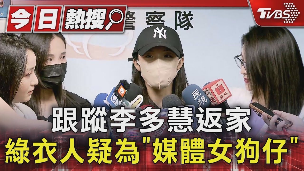 跟蹤李多慧返家 綠衣人疑為「媒體女狗仔」