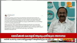 ആരോഗ്യ കേരളം വെന്റിലേറ്ററിലായി | V.D. Satheesan