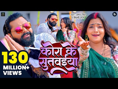 #video | कोरा के सुतवईया | #samarsingh  Ft, #asthasingh |  Kora Ke Sutwaiya | #shilpiraj | Lokgeet