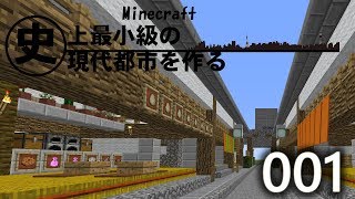 史上最小級の現代都市を作る。001