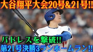 大谷翔平が止まらない！！驚愕の2者連続アーチ――今季20号と21号が飛び出した！！21号は劇的な決勝3ラン！！パドレスを粉砕し、本拠地のファンは熱狂の渦に！！【7月5日】【MLB / 大谷翔平 / 