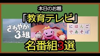 【雑学】あの頃が懐かし過ぎる「教育テレビ」の名番組3選