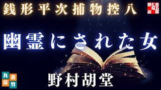 銭形平次捕物控　幽霊にされた女／野村胡堂作　【朗読時代小説】　読み手七味春五郎　　発行元丸竹書房　オーディオブック