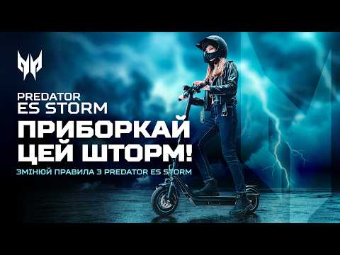 Електросамокат Acer Predator ES Storm (GP.ESC11.024)