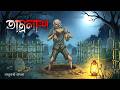 তাম্রলাশ Tomrolash Bhuter Cartoon Bengali Horror Cartoon Bhoutik Golpo Vuter Katun
