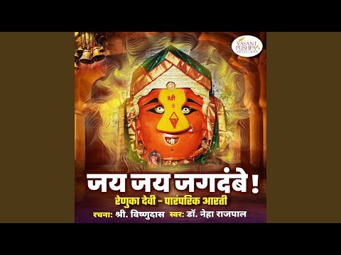 Jay Jay Jagdambe Renuka Devi Paramparik Aarti Marathi