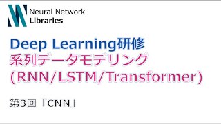  - 【Deep Learning研修（発展）】系列データモデリング (RNN / LSTM / Transformer)　第３回「CNN」