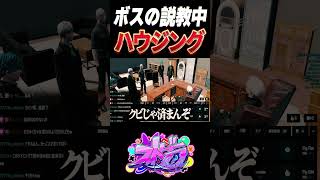 【#ストグラ】ボスの説教中にハウジングで遊んでいるのがバレるカインユリウス【ユッカ/番田長助/番長/ヴァンダーマー/三階堂キミトス/だよだよ/カイキ/ストグラ切り抜き】#shorts