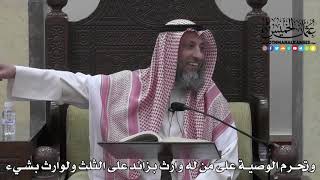 1723 - وتحرم الوصية على من له وارث بزائد على الثلث ولوارث بشيء - عثمان الخميس