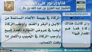 850 - حكم زكاة الأموال التي تجمع للزواج وغيرها - نور على الدرب image