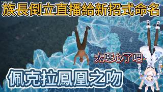 族長倒立直播開發出新招式。【佩克拉鳳凰之吻】？這名字太噁心了w【兔田佩克拉】【hololive中文精華】【ホロライブ切り抜き】