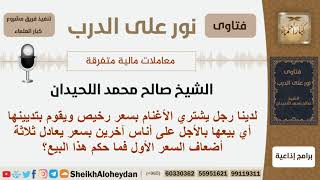 صورة شخص يشتري الأغنام ويبيعها بالأجل بسعر يعادل ثلاثة أضعاف السعر الأصلي فما الحكم؟ الشيخ صالح اللحيدان