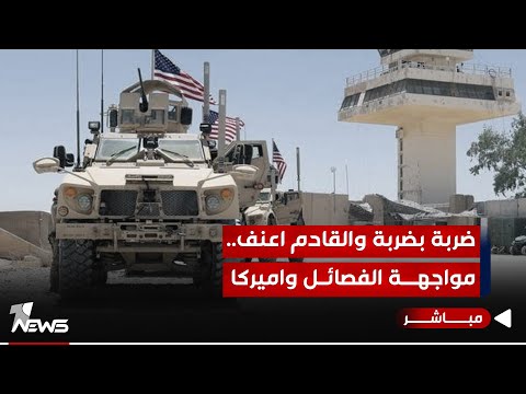 شاهد بالفيديو.. مباشر | ضربة بضربة والقادم اعنف.. مواجهة الفصائل واميركا لن تتوقف | #كلام_معقول