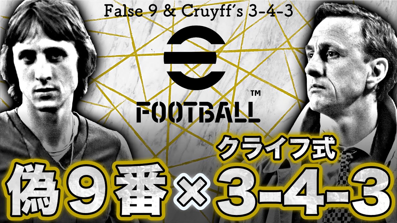 【最高傑作】偽9番×クライフ式3-4-3。支配力抜群、究極のポゼッション戦術を完全解説。【eFootballアプリ】