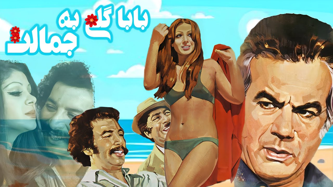 ناصر ملک مطیعی در فیلم بابا گلی به جمالت - صحنه دار قدیمی رنگی شده