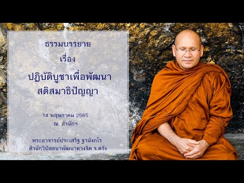 ปฏิบัติบูชาเพื่อพัฒนาสติสมาธิปัญญา โดยพระอาจารย์ประเสริฐ ฐานังกโร