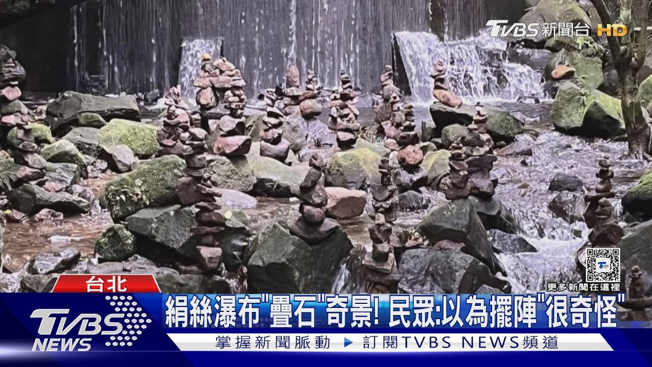 絹絲瀑布「疊石」奇景! 民眾:以為擺陣「很奇怪」