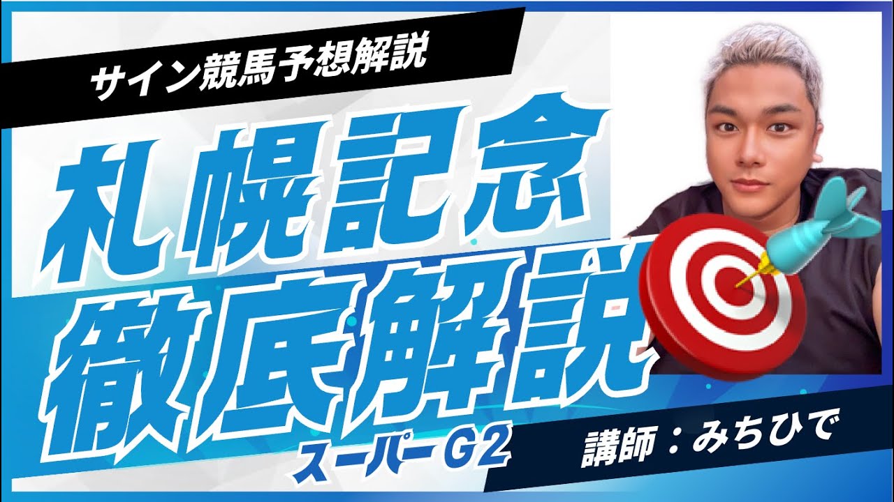 トップナイフ10人気1着的中🎯札幌記念２０２５の競馬予想。最終結論はXにて発表するとは思います。