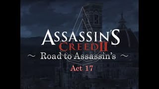アサシンクリード2 Road to Assassin's アサシンへの道 Act 17