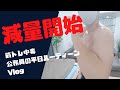 【減量開始】筋トレ大好き公務員の平日ルーティーン/Vlog#7