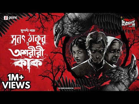 Sunday Suspense | Sanat Thakur O Ashariri Kaak | Tantrik Saga | Suparna Nath | Mirchi Bangla