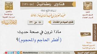 048 ما صحة حديث أفطر الحاجم والمحجوم؟ للإمام ابن باز image