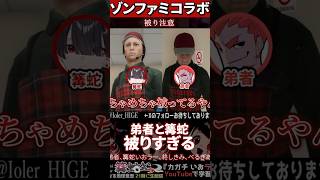 【ゾンファミ】弟者さんと被りすぎてしまうミリしら労働【篝蛇いおラー】#shorts #funny #コラボ