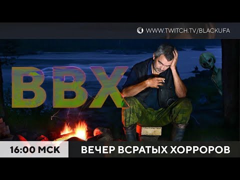 ВВХ! Вечер Всратых Хорроров!