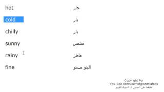 تعلم اللغة الانجليزية الدرس 116 مفردات الطقس والمناخ بالانجليزي الجزء 5