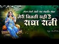 Meri Vinti Yahi Hai Radha Rani Bhajan 2024 मेरी विनती यही है राध�