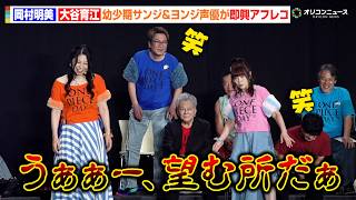 【ONE PIECE】サンジ＆ヨンジ“大人と幼少期”声優が奇跡の集結！急遽生アフレコで平田広明＆津田健次郎ら爆笑　『ONE PIECE DAY’26』