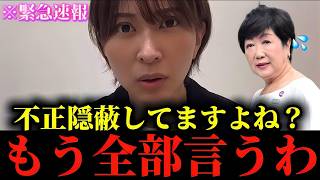 【さとうさおり】※私も正直腰を抜かしました...※小池百合子の闇をもう全部話します...【東京都/小池百合子】