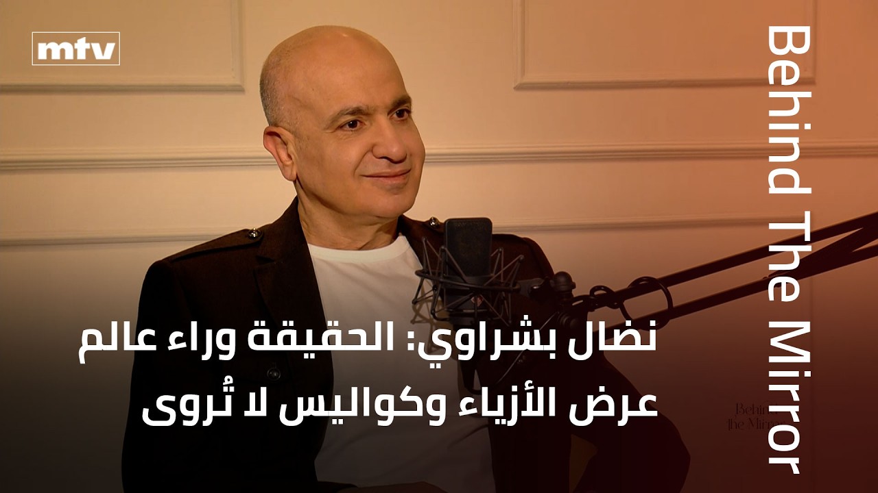 Behind The Mirror | نضال بشراوي: الحقيقة وراء عالم عرض الأزياء وكواليس لا تُروى