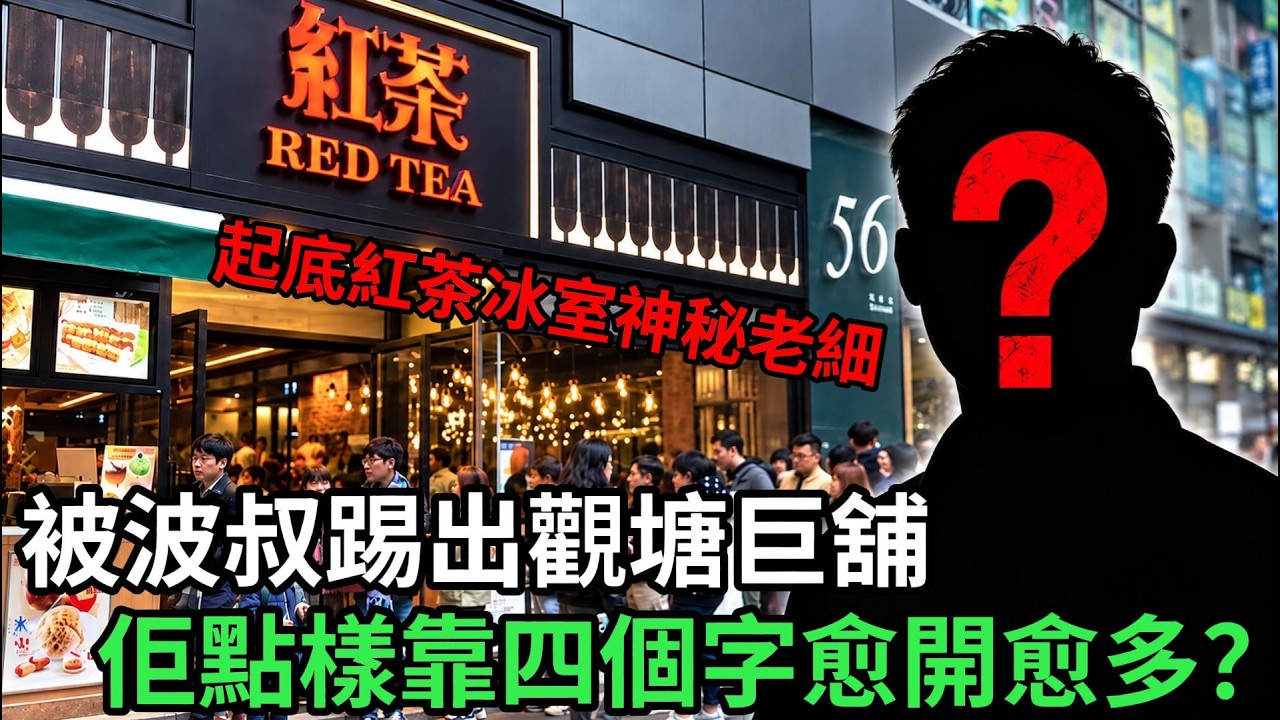 起底紅茶冰室神秘老細：被波叔家族「為啖氣」踢出觀塘巨舖，佢點樣靠四字逆市愈開愈多？
