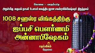 Download lagu 🔴LIVE: ஐப்பசி மஹா அன்னாபிஷேகம் | ஸ்ரீ வைத்திய ஞான சகஸ்ரலிங்கேஷ்வரர் திருத்தலம்  #dheiveegamtv mp3