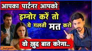 Download lagu Partner Ignore Kare Toh ye galti mat karo | vo khud baat karega | | By Mayank Dhairyawan mp3 Download lagu Partner Ignore Kare Toh ye galti mat karo | vo khud baat karega | | By Mayank Dhairyawan mp3