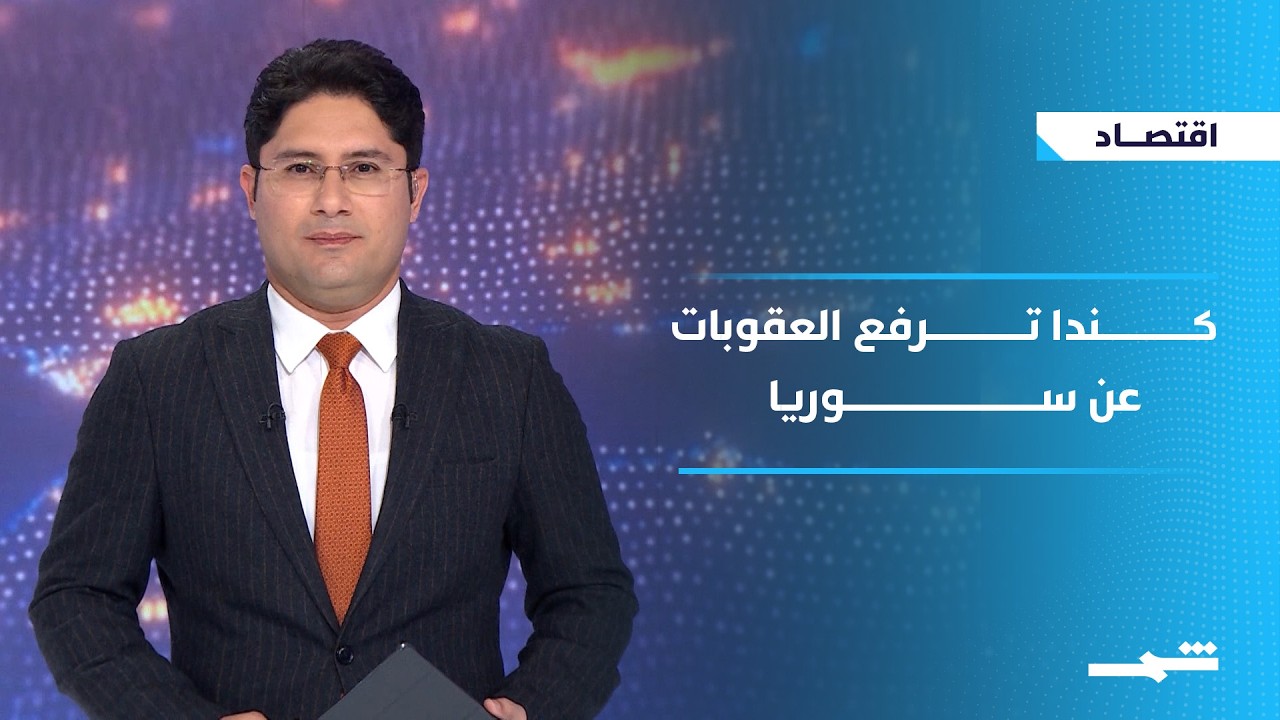 فيديو | كندا ترفع عقوبات اقتصادية على سوريا لأول مرة منذ ٢٠١١