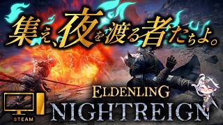 【エルデンリング ナイトレイン】ゆったり夜渡り Steam版【vtuber/神霧恭也 】