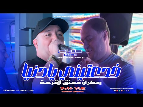 Cheb Lotfi | Khda3tini Ya Denia-  سكران معنق القرعة | Avec Manini Sahar (Live Solazur 2025)