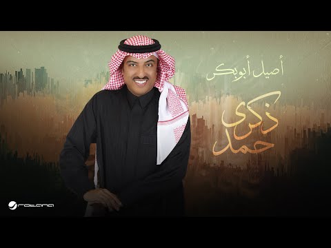 كلمات اغنية ذكرى حمد