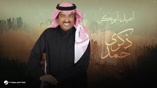 كلمات اغنية ذكرى حمد اصيل ابو بكر