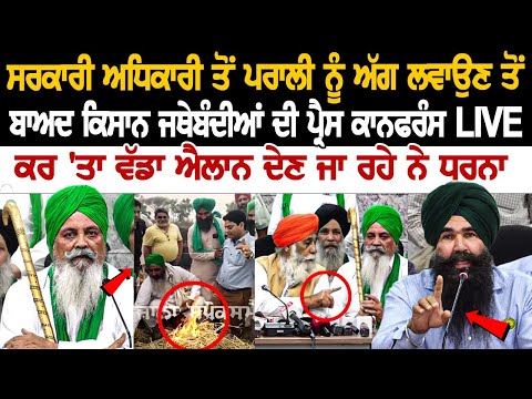 ਸਰਕਾਰੀ ਅਧਿਕਾਰੀ ਤੋਂ ਪਰਾਲੀ ਨੂੰ ਅੱਗ ਲਵਾਉਣ ਤੋਂ ਬਾਅਦ ਕਿਸਾਨ ਜਥੇਬੰਦੀਆਂ ਦੀ ਪ੍ਰੈਸ ਕਾਨਫਰੰਸ LIVE, ਕਰ 'ਤਾ ਵੱਡਾ..