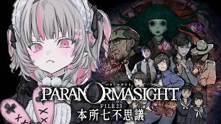〖パラノマサイト FILE23 本所七不思議〗名探偵りりむいくぞっ！〖にじさんじ￤魔界ノりりむ〗
