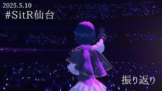 【#SitR仙台 】2025/5/10 の思い出をここに【にじさんじ/山神カルタ】