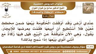 [2656 -3022] أوقفت الحكومة بيع أرضي ضمن مخططٍ معين، فهل فيها زكاة مع أنني أنوي بيعها إذا سمح بذلك؟