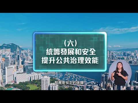 香港特別行政區經濟和社會發展第一個五年規劃（2026—2030年）及行政長官2026年施政報告 — 統籌發展和安全　提升公共治理效能